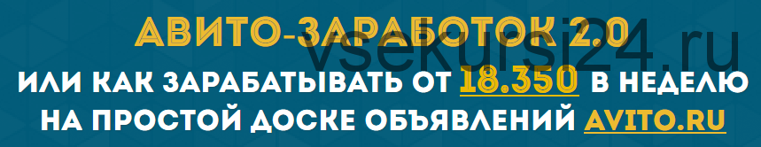 «Авито-заработок 2.0» или 18.350 рублей в неделю на авито (Николай Елисеев)