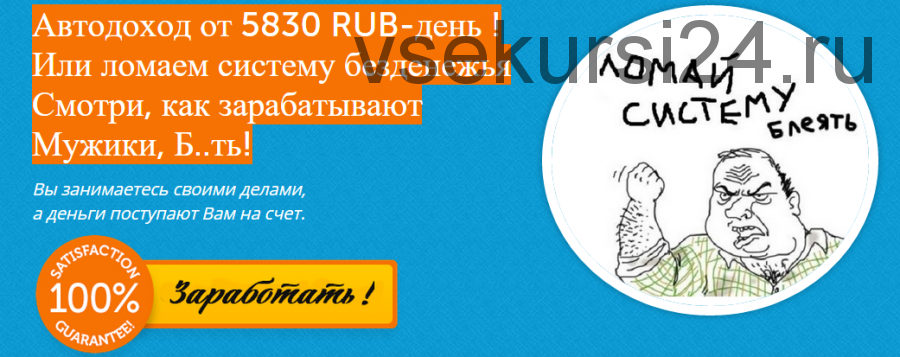 Автодоход от 5830 рублей в день. Или ломаем систему безденежья
