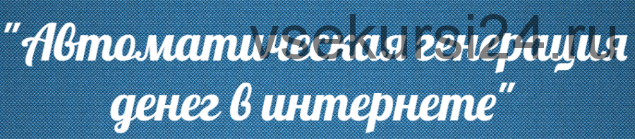 Автоматическая генерация денег в сети. Доход в сутки 4000-9000 рублей (Сергей Гнеевский)