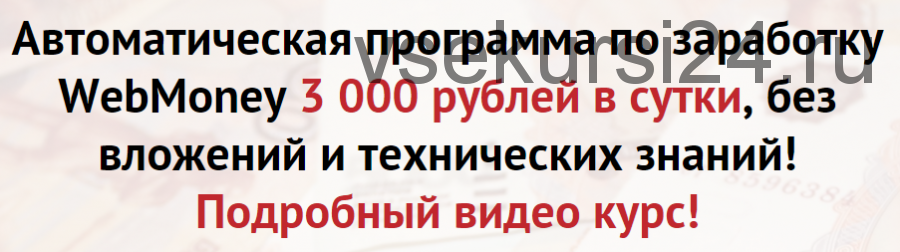 Автоматическая программа по заработку WebMoney 3 000 рублей в сутки без вложений