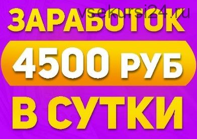 Автоматический заработок 4500 рублей в сутки