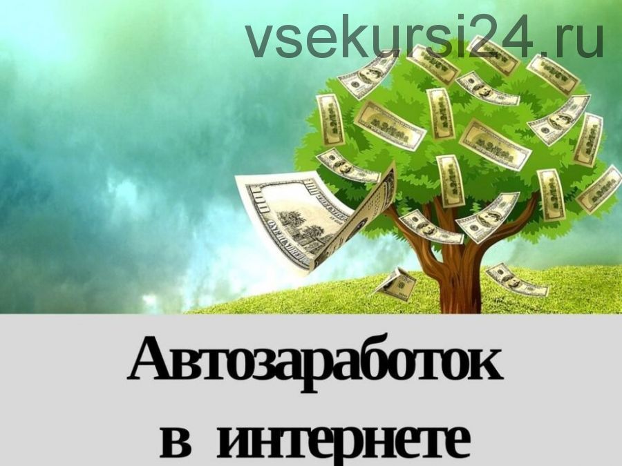 Автоматический заработок на денежных сборах с ежедневным доходом 600-900 рублей