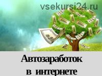 Автоматический заработок на денежных сборах с ежедневным доходом 600-900 рублей