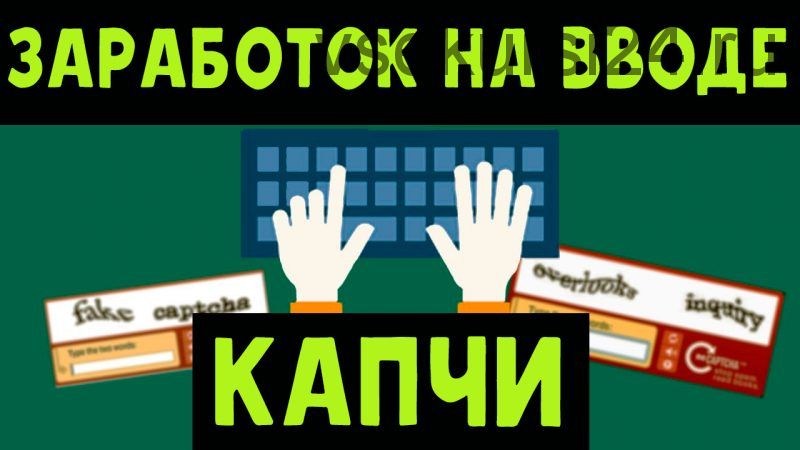 Автоматический заработок на вводе капчи от 1 000 рублей в день