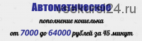 Автоматическое пополнение кошелька от 7000 до 64000 рублей за 45 минут