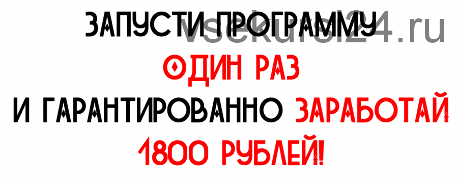 Автопрограмма. Получай по 1800 рублей за каждый запуск программы