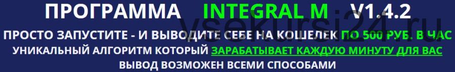 Авто-программа по заработку Integral M v1.4.2 (Олег Зинич)