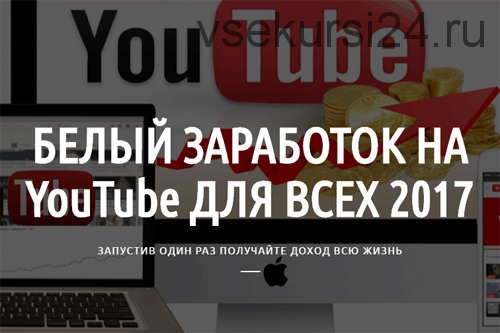 Белый заработок на YouTube для всех, 2017