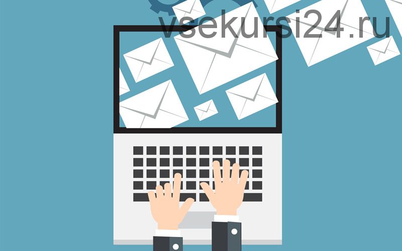 Бесплатная E-Mail рассылка за 5 минут. Руководство для «Чайников»