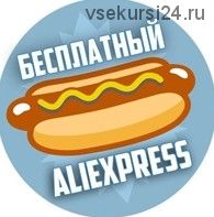 Бесплатный AliExpress. Любой смартфон бесплатно