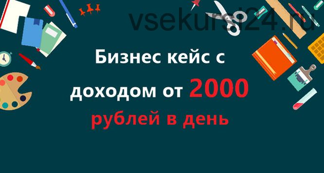 Бизнес-кейс с доходом от 2 000 рублей в сутки на полном автопилоте