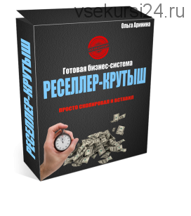 Бизнес-система «Реселлер-крутыш» (Ольга Аринина)