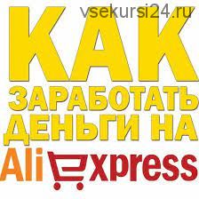 «Бизнес с Китаем» или как заработать на Aliexpress (Михаил Преснецов)