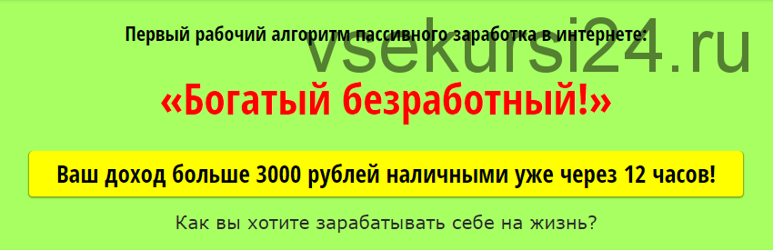 «Богатый безработный» - метод заработка, который работает (Сергей Марков)