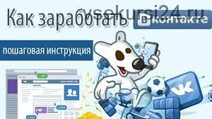 Более 8 способов заработка Вконтакте (Александр Вахтеев)