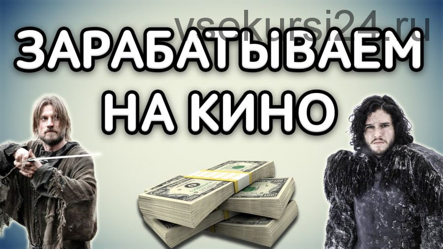 Большие деньги на большом кино + софт (Вячеслав Сергеев)