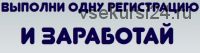 Bыполни одну регистрацию и получи 15 000 рублей