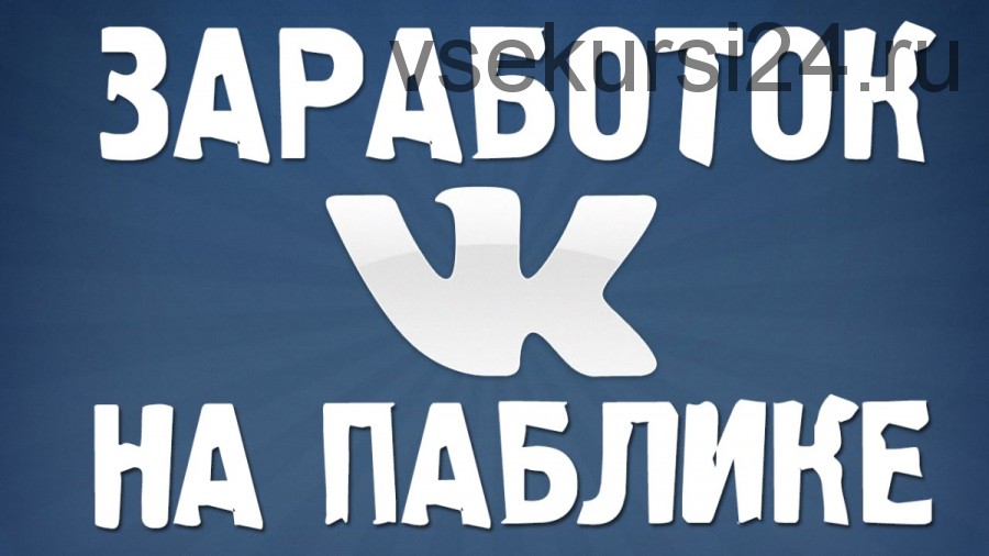 Делай деньги. Заработай свой миллион на группах и пабликах Вконтакте