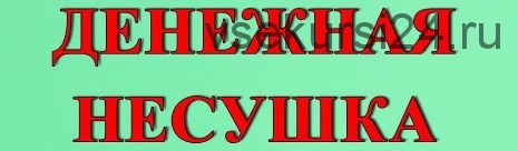 Денежная несушка. Простой заработок от 10 долларов за 20 минут
