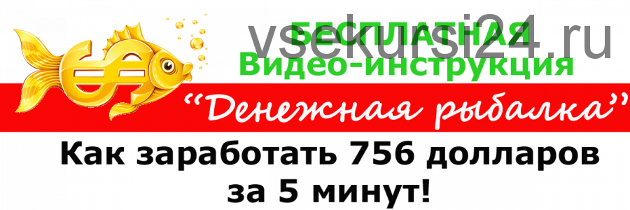 Денежная рыбалка. Как заработать 756 долларов за 5 минут (Иван Перешеин)