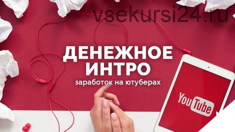 Денежное интро. Тариф «Эконом» (Марина Сарычева, Евгения Волобуева)