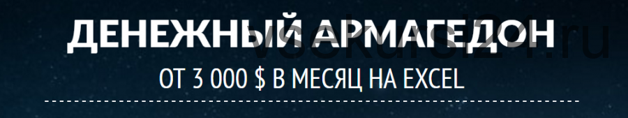 Денежный армагедон. От 3 000 долларов в месяц на Excel (Валентин Смирнов)