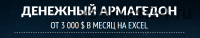 Денежный армагедон. От 3 000 долларов в месяц на Excel (Валентин Смирнов)