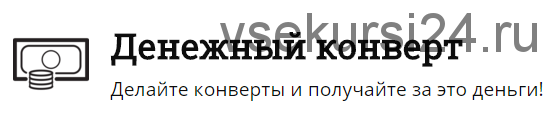 Денежный конверт. Делайте конверты и получайте за это деньги