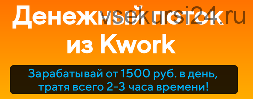 Денежный поток из Kwork (Александр Истомин)