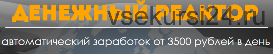 Денежный реактор. Автоматический заработок от 3500 рублей в день (Игорь Марков)