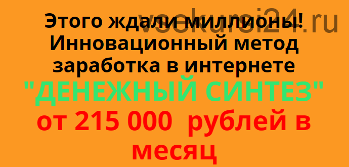 Денежный синтез. От 215 000 рублей в месяц