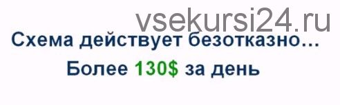 Денежный спасатель по-американски. Заработок от 130$ в день