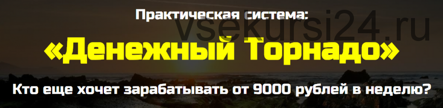 Денежный Торнадо. Заработок от 9 000 рублей в неделю