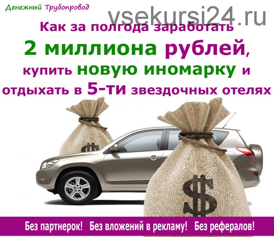 Денежный трубопровод. Как заработать 2 миллиона за полгода (Ольга Аринина)