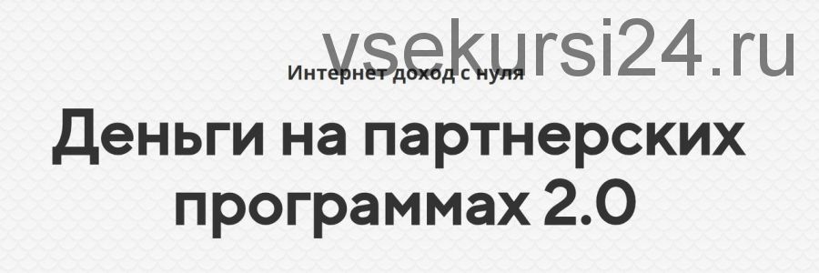 Деньги на партнерских программах 2.0 (Александр Росс)