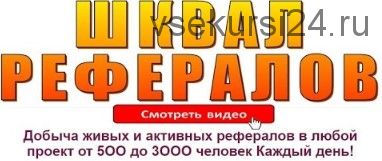 Добыча живых и активных рефералов на любой проект от 500 до 3000 человек каждый день