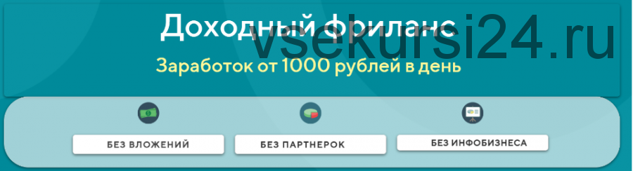 Доходный фриланс. Заработок от 1000 рублей в день. Тариф «Наставник» (Ярослав)