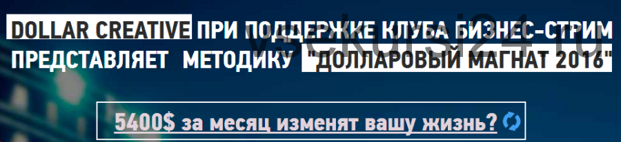 Долларовый магнат 2016. Получай 180 долларов за 68 минут