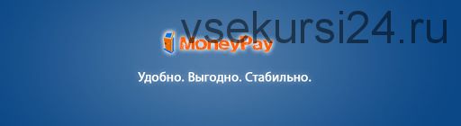 Эксклюзивная платежная система MoneyPay