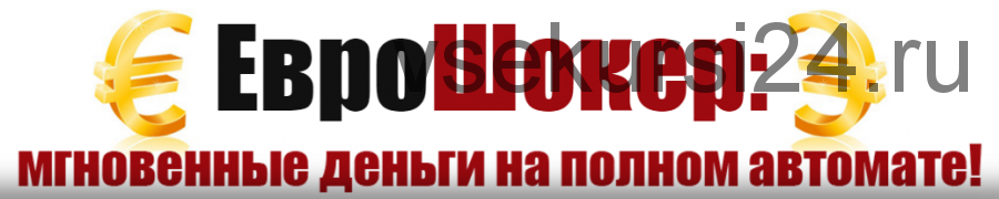 ЕвроШокер. Мгновенные деньги на полном автомате