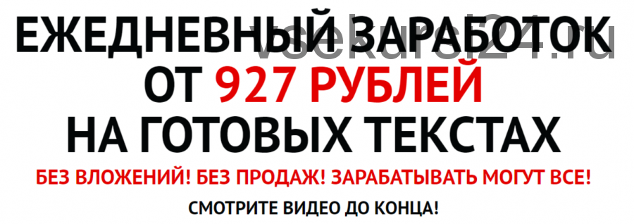 Ежедневный заработок от 927 рублей на готовых текстах (Андрей Рыжков)