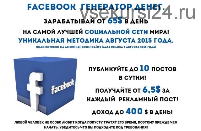 Facebook генератор денег