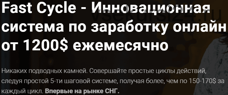 Fast Cycle. Инновационная система по заработку онлайн от 1200 долларов в месяц. Тариф «Стартовый»