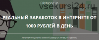 FileMoney. Реальный заработок в интернете (Дмитрий Христофоров)