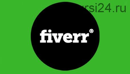 «Формула взрывного успеха FIVERR» + «100 услуг, которые охотно покупают по всему миру»