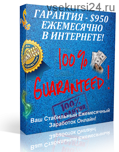 Гарантия - $950 ежемесячно в интернете