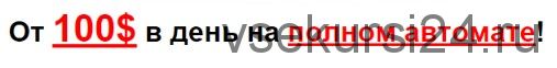 Гарантированный заработок от 100$ в день на полном автомате