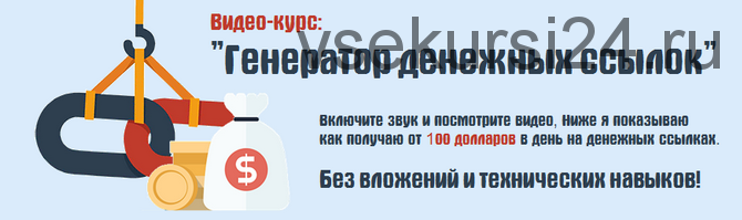 Генератор денежных ссылок или 100 долларов в день на автопилоте (Сергей Беляков)