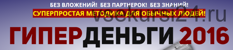 ГиперДеньги 2016. 300 рублей в минуту или 18 000 рублей за 1 час