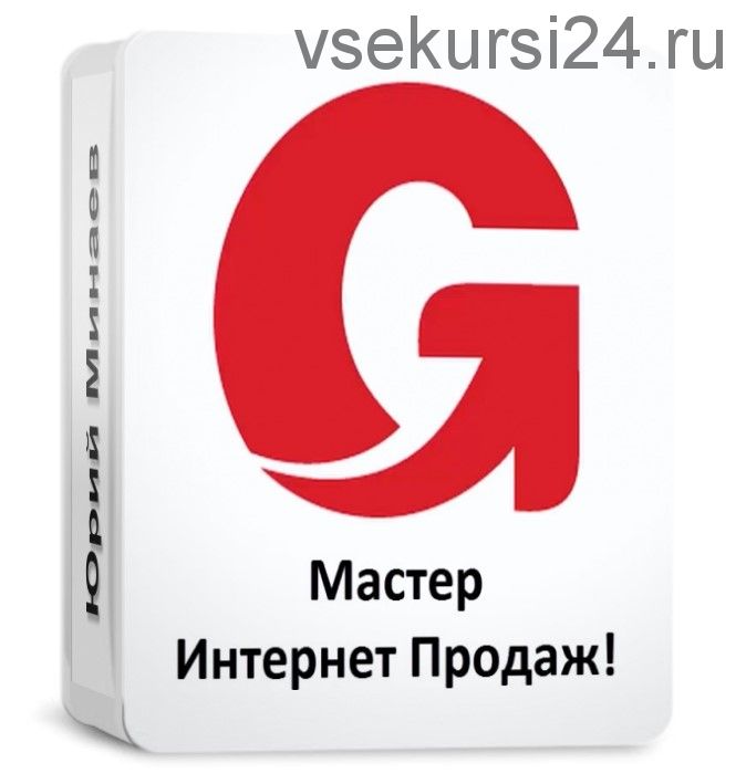 Glopart. Мастер интернет продаж (Юрий Минаев)